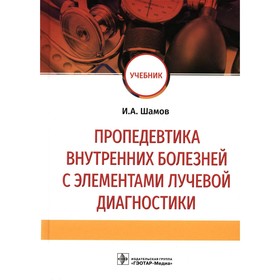 Пропедевтика внутренних болезней с элементами лучевой диагностики. Шамов И.А.