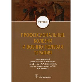 Профессиональные болезни и военно-полевая терапия. Бабанов С.А., Бараева Р.А., Будаш Д.С.