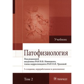 Патофизиология. В 2 томах. Том 2, 5-е издание, переработанное и дополненное. Новицкий В.В., Пузырев В.П., Кубатиев А.А.