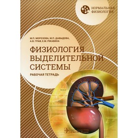 Нормальная физиология. Физиология выделительной системы. Граф А.В., Морозова М.П., Давыдова М.П.