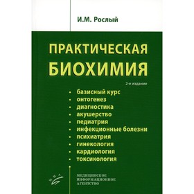 Практическая биохимия,  2-е издание, исправленное. Рослый И.М.