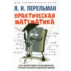 Практическая математика. Как эффективно пользоваться точной наукой в обычной жизни. Перельман Я.И. - фото 109673631