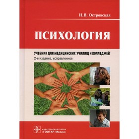 Психология  2-е издание, исправленное. Островская И.В.