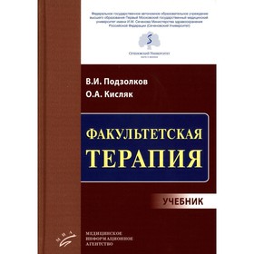 Факультетская терапия. Кисляк О.А., Подзолков В.И.