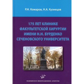 175 лет клинике факультетской хирургии имени Н.Н. Бурденко Сеченовского Университета. Комаров Р.Н., Кузнецов Н.А.