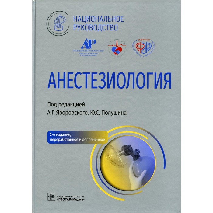 Анестезиология, 2-е издание, переработанное и дополненное. Выжигина М.А., Бунатян А.А., Ващинская Т.В. - Фото 1