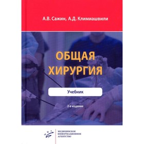 Общая хирургия, 2-е издание. Сажин А.В., Климиашвили А.Д.