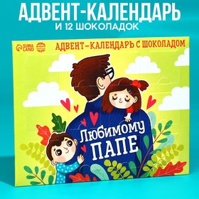 Адвент - календарь «Любимому папе», 12 шт. х 5 г. 9350486