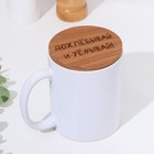 Крышка-подставка для кружки "Допивай и уходи", бук, d 80мм (комплект 2 шт) - фото 24448723