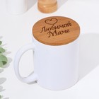 Крышка-подставка для кружки "Любимой маме", бук, d 80мм (комплект 2 шт) - фото 24455769