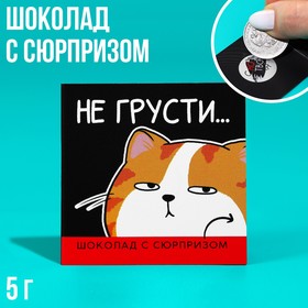 Шоколад «Не грусти» на открытке со скретч-слоем, 5 г. 9256474