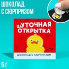 Шоколад «Шуточная открытка» на открытке со скретч-слоем, 5 г. 9256475 - фото 10160952