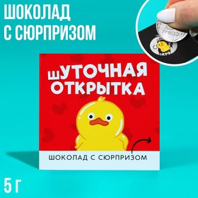 Шоколад «Шуточная открытка» на открытке со скретч-слоем, 5 г. 9256475