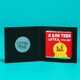 

Шоколад «Шуточная открытка» на открытке со скретч-слоем, 5 г.