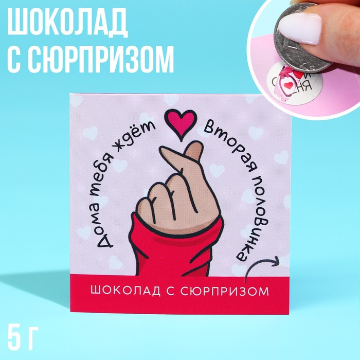 УЦЕНКА Шоколад «Вторая половинка» на открытке со скретч-слоем, 5 г. - Фото 1