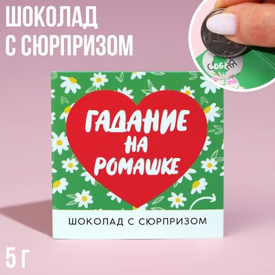 УЦЕНКА Шоколад «Гадание на ромашке» на открытке со скретч-слоем, 5 г.