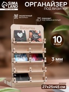 Органайзер под визитки 10 ячеек, 27×25×45 см, цвет бежевый 9378335 - фото 5094510