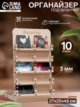 Органайзер под визитки 10 ячеек, 27×25×45 см, цвет бежевый 9378335