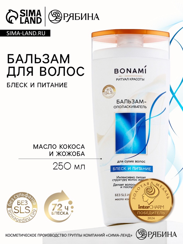 Бальзам для сухих волос с маслом кокоса и жожоба, блеск и питание, 250 мл, BONAMI - Фото 1