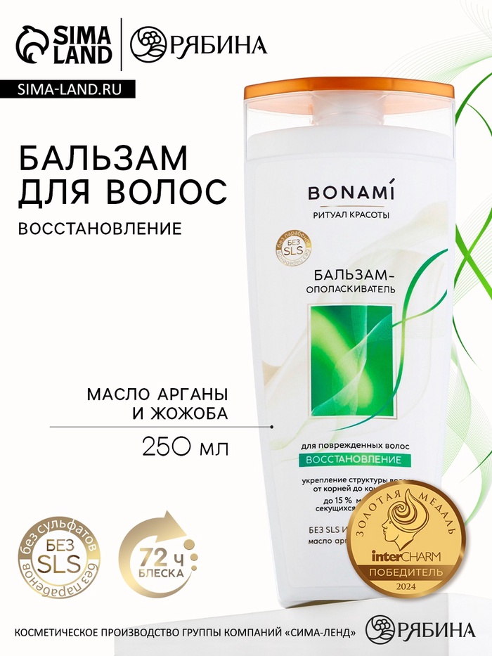 Бальзам для повреждённых волос с маслом арганы и жожоба, восстановление, 250 мл, BONAMI - Фото 1