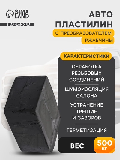 Автопластилин с преобразователем ржавчины «Эффект», 500 г