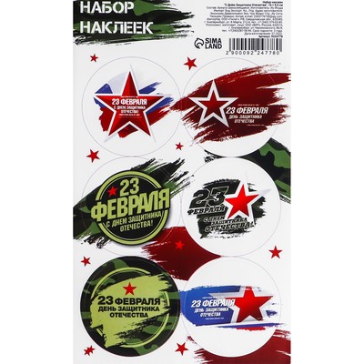 Наклейки для цветов и подарков «23 февраля», 16×9.5 см