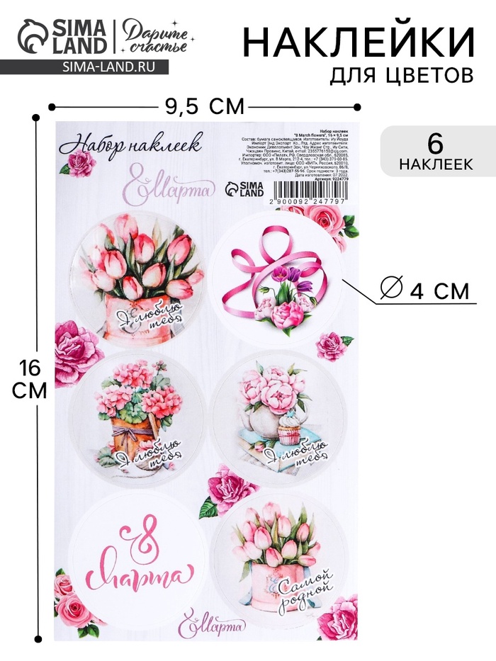 Наклейки для цветов и подарков «8 марта», 16×9.5 см - Фото 1