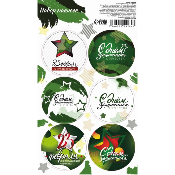 Наклейки для цветов и подарков «23 февраля», 16×9.5 см - Фото 1