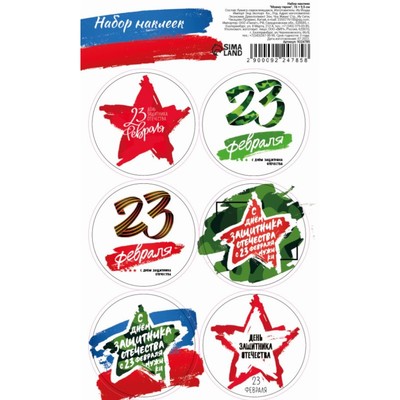 Наклейки для цветов и подарков «23 Февраля», 16×9.5 см