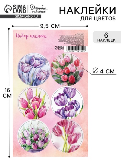 Наклейки для цветов и подарков «Цветы», 16×9.5 см
