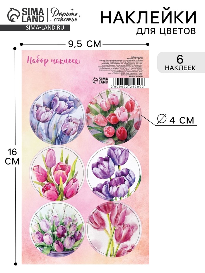 Наклейки для цветов и подарков «Цветы», 16×9.5 см - Фото 1