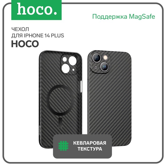 Чехол Hoco для телефона iPhone 14 Plus, кевларовая текстура, поддержка MagSafe, чёрный - Фото 1