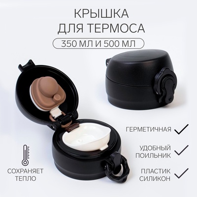 Крышка для термоса, на объём 350 и 500 мл, пластик, силикон, чёрная