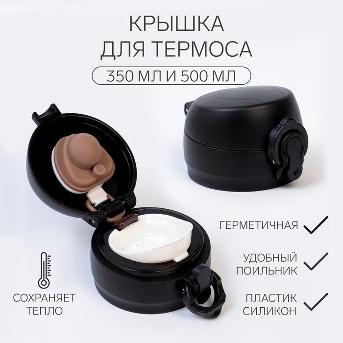 Крышка для термоса, на объём 350 и 500 мл, пластик, силикон, чёрная - Фото 1