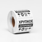 Наклейки в рулоне  для цветов и подарков "Осторожно хрупкое!",5 х 6 см 9305972