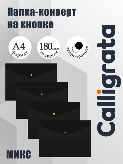 Папка-конверт на кнопке А4, 180 мкм, Calligrata No Secret, непрозрачная, черная, микс цветные кнопки