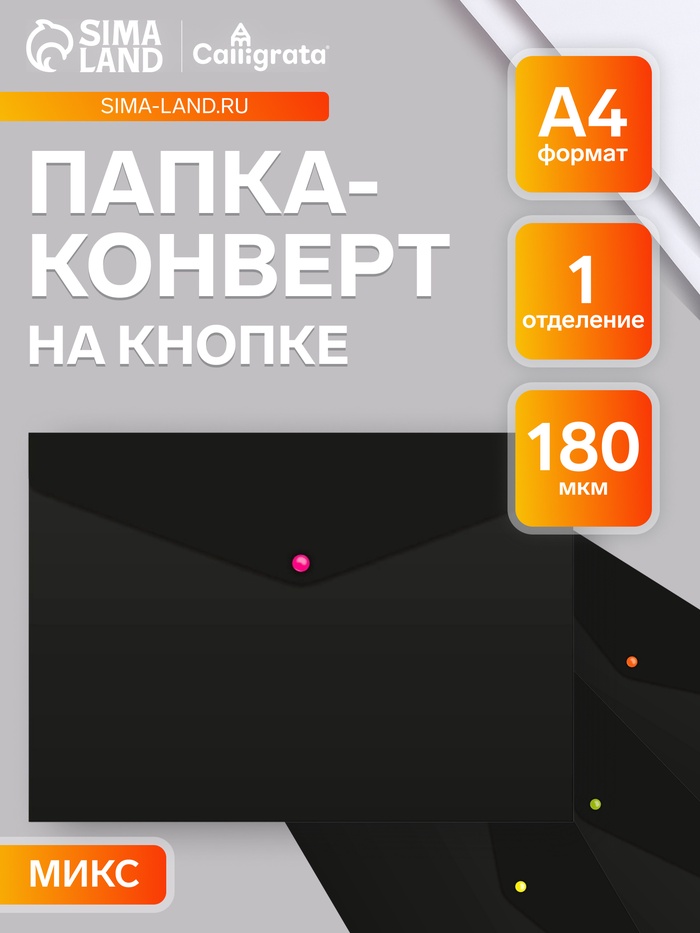 Папка-конверт на кнопке А4, 180 мкм, Calligrata No Secret, непрозрачная, черная, микс цветные кнопки - Фото 1