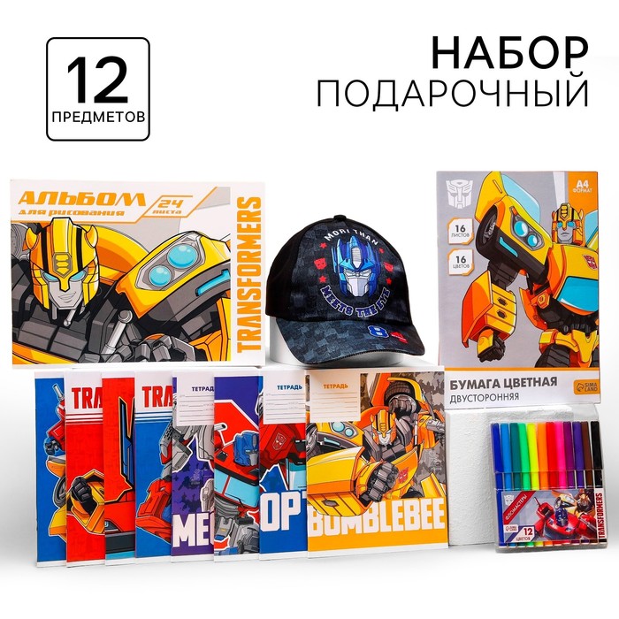 Подарочный набор первоклассника для мальчика, 12 предметов, Трансформеры - Фото 1