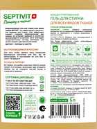 Гель для стирки SEPTIVIT «Дыня и Мед» универсальный, 5 л - Фото 5