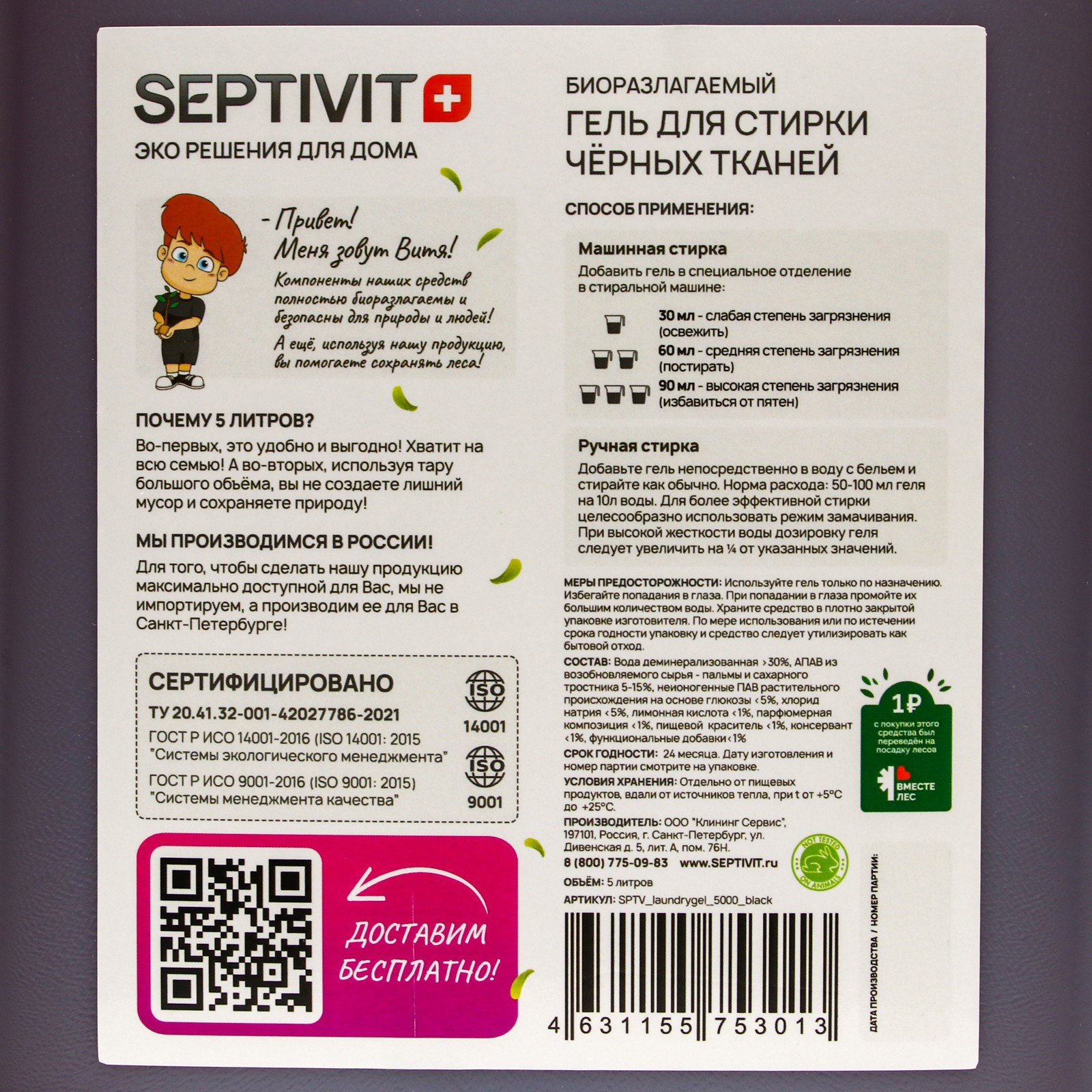 Гель для стирки SEPTIVIT 