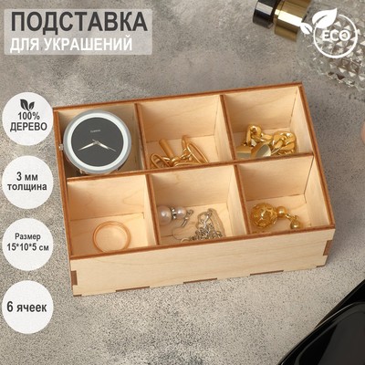 Подставка для украшений 6 ячеек, 15*10*5, толщина 3 мм, цвет бежевый