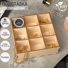 Подставка для украшений 9 ячеек, 15*15*5 см, толщина 3 мм, цвет бежевый - Фото 1