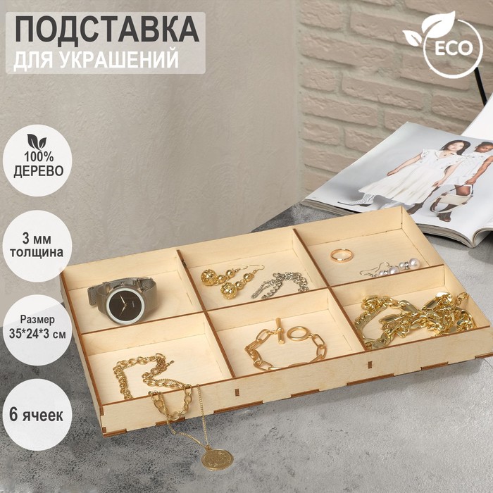 Подставка для украшений 6 ячеек, 35×24×3, толщина 3 мм, цвет бежевый - Фото 1