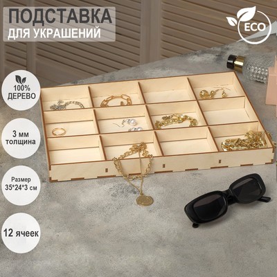 Подставка для украшений 12 ячеек, 35×24×3, толщина 3 мм, цвет бежевый