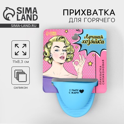 Прихватка для горячего Дорого внимание «Лучшая хозяйка», силикон, 11 х 8,3 см, голубая