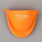 Прихватка для горячего «Готовь с душой», силикон, 11 х 8.3 см, цвет оранжевый - Фото 5
