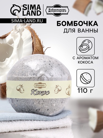 Бомбочка для ванн Добропаровъ с ароматом кокоса, 110 г