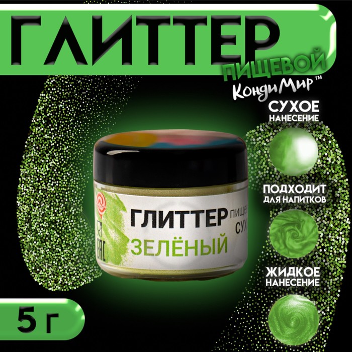 Глиттер пищевой КондиМир «Зеленый», 5 г - Фото 1
