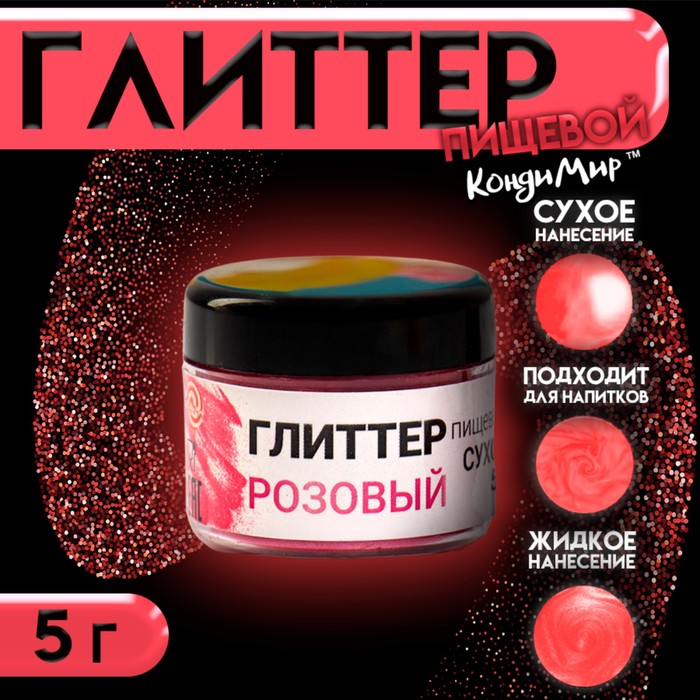 Глиттер пищевой КондиМир «Розовый», 5 г - Фото 1