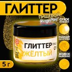 Глиттер пищевой КондиМир «Желтый», 5 г - Фото 1